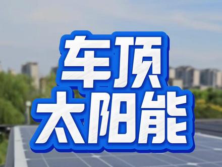 比亚迪的车顶太阳能,成本一百多搞定。能带风扇,还能带冰箱!