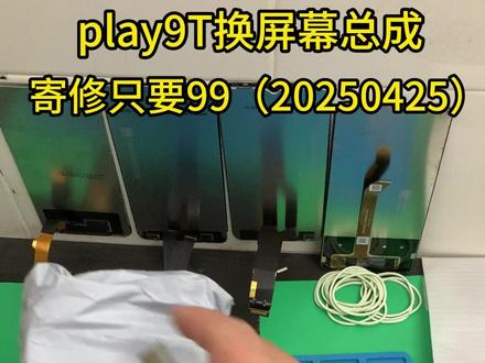荣耀play9T更换屏幕总成拆装详细视频教程