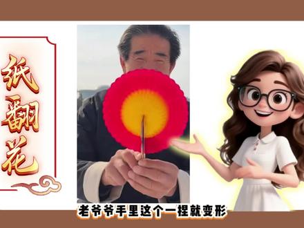 非遗纸翻花趣味导入!
教学生们制作纸翻花吧!#非遗 #纸翻花 #劳动课