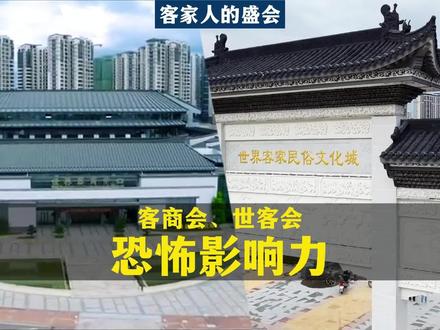 《客商会》与《世客会》是客家人全球影响力最大的,更是国际上华人最具影响力的盛会之一#客家人 #客家话 #客家 #传统文化 #客家传承官