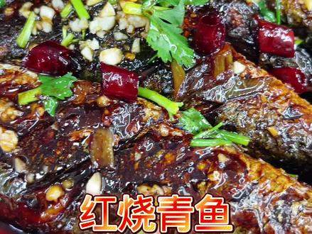 #青鱼#家常菜#红烧青鱼 东北小饭店做的红烧青鱼 老下饭了😋