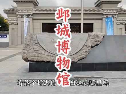 #旅行推荐官#河北#邯郸 #临漳 #邺城