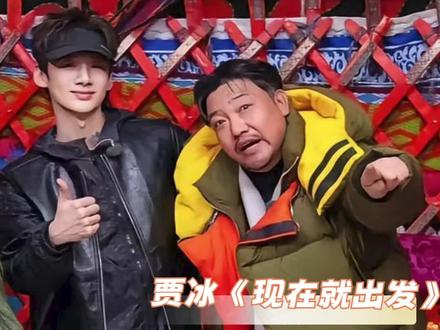 说冰哥可有可无 必先吃腾哥一记窝心拳!!#贾冰#现在就出发