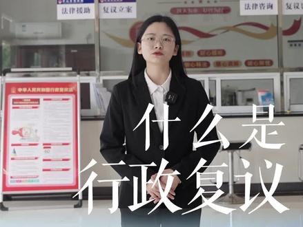 什么是行政复议 #庐山市司法局#法治庐山平安庐山就在您身边
