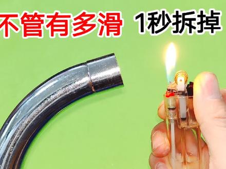 原来用打火机拆水龙头这么简单,水龙头不管有多滑,1秒就拧下来