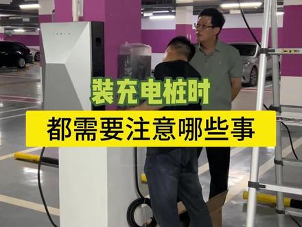 装充电桩时,都需要注意哪些事! #充电桩 #新能源汽车