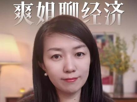 PCE数据创近年新高,美联储陷入两难 #财经 #爽姐讲财 #美联储 #美国通胀
