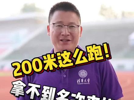 #北京任教练 #200米 校运会就要开始了 赶紧偷偷收藏练起来