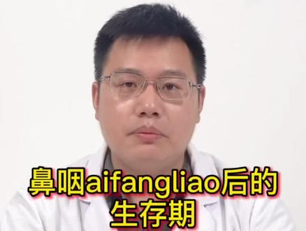 鼻咽ai放疗后的生存情况