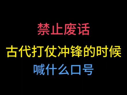 古代打仗冲锋喊什么口号?#涨知识 #省流 #有趣的知识又增长了 #奇葩冷知识