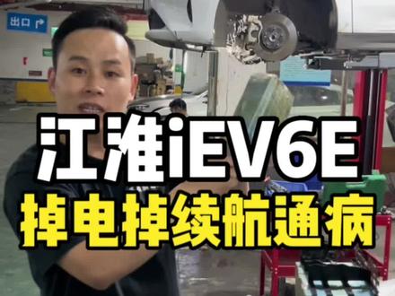 江淮iEV6E就没有不漏液的动力电池包各位车主您认同吗你的爱车进院维修几次了?#新能源汽车维修 #实实在在的修车 #汽车知识分享 #江淮iEV6E #长沙新能源汽车维修 @抖音创作者中心