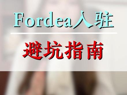 fordea入驻避坑指南 #fordeal入驻避坑 #fordeal开店指南 #中东跨境电商 #fordealFBF模式