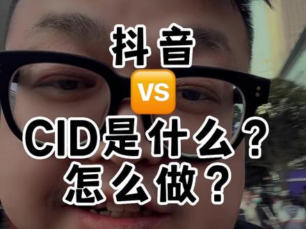 #抖音cid广告
对广告人来说抖音CID已经不是知识盲区,毕竟出来也有一段时间了。如果还不清楚抖音CID是什么,怎么做?今天一篇视频带你了解清楚。 #抖音cid广告 #抖音cid投放