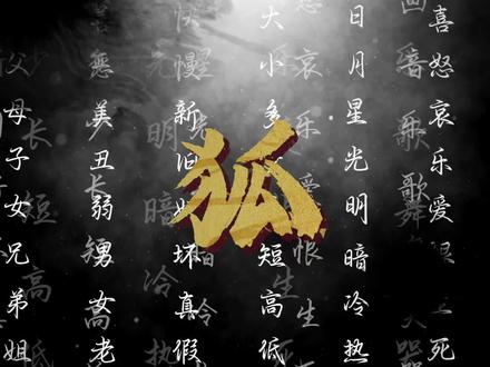 每日一字“狐”
#写字是一种生活 #每日分享