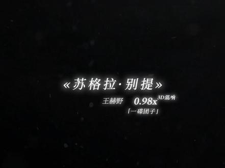 “阿凡提怎么天天都这么开心……因为不开心的事…不提.”#王赫野 #苏格拉别提