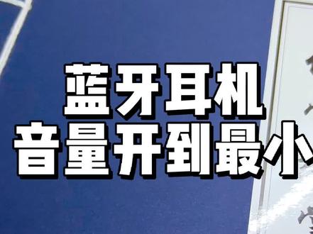 蓝牙耳机音量开到最小了,还是感觉大声怎么办呢?#蓝牙耳机使用教程 #蓝牙耳机使用技巧 #耳机使用小技巧