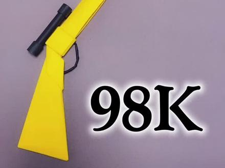 我有98K啦,大吉大利,今晚吃鸡!#折纸 #手工制作 #98k