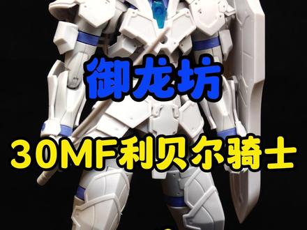 【御龙坊】30MF利贝尔骑士 #模型 #拼装模型 #高达 #高达模型 #利贝尔骑士