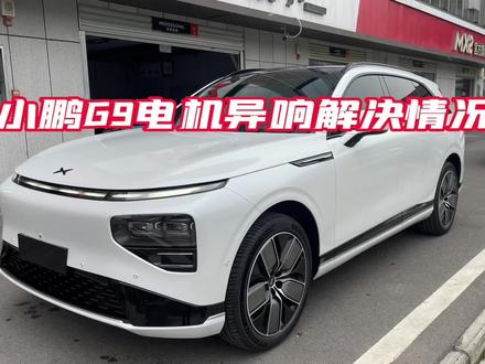 小鹏G9电机异响解决情况#小鹏g9 #小鹏汽车 #新能源领航计划