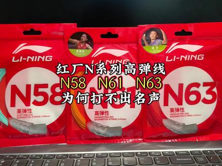 三款不被熟知的红厂高弹线
N系列为何只有N65和N68杀出来了?
#N65#N68#羽毛球线 #羽毛球线选择 #李宁羽毛球线