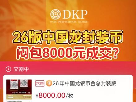 26版中国龙封装币,深圳闷包8000元成交。 #DKP #中国龙银币 #2026中国龙银币 #龙银币