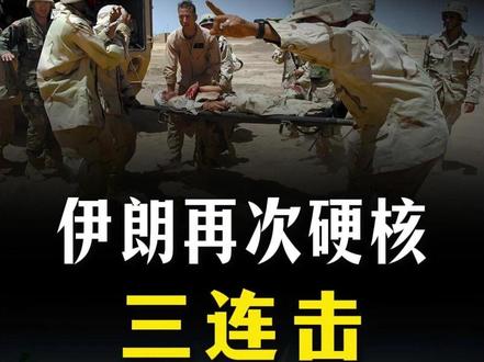 能战方能止战!伊朗反击新阶段,再次硬核三连击!【抖音独家】 #全球创作者计划 #零基础看懂全球 #时代的荣耀