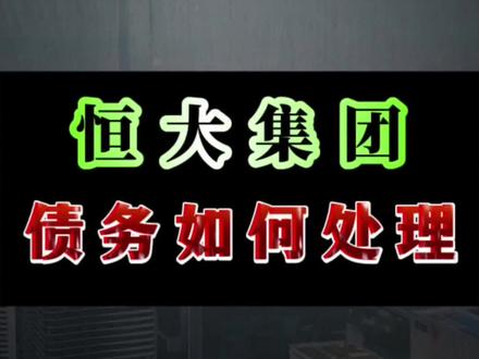 #恒大#恒大地产 恒大集团留下的债务,该如何处理?!!!