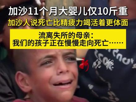 加沙11个月大婴儿仅10斤重,相当于一岁女婴正常体重的一半。#加沙11个月大婴儿仅10斤重#加沙人说死亡比精疲力竭活着更体面#加沙#战争