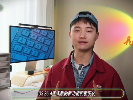 新功能汇总|iOS26.4正式版来了!新表情超魔性! 大功能没有,但小功能很好玩很贴心!#iOS26 #iPhone小技巧 #iPhone隐藏功能 #iPhone17 #硬核玩家计划