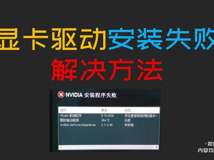 显卡驱动安装失败的解决方法 #显卡驱动安装失败 #显卡驱动 #电脑技巧 #电脑知识 #英伟达显卡