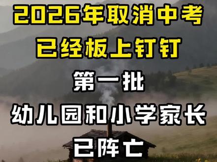 26年取消中考可能要板上钉钉了!第一批幼儿园和小学家长已阵亡#家长必看 #小学 #教育 #中考 #育儿