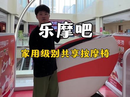 共享按摩椅到底是不是智商税? #乐摩吧 #共享按摩椅 #按摩椅