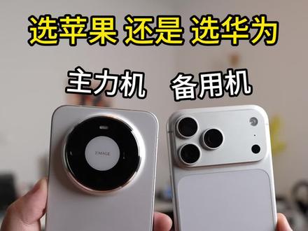 懂手机的华为苹果怎么选#iPhone17 #华为mate80