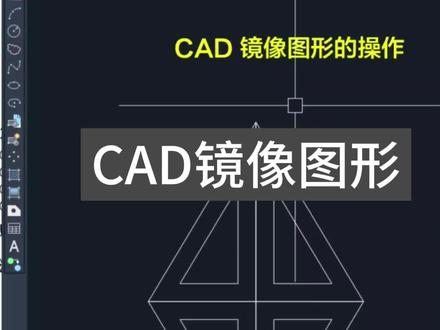 #CAD #cad教程 #cad画图 #cad讲堂 #零基础学CAD CAD镜像图形的操作