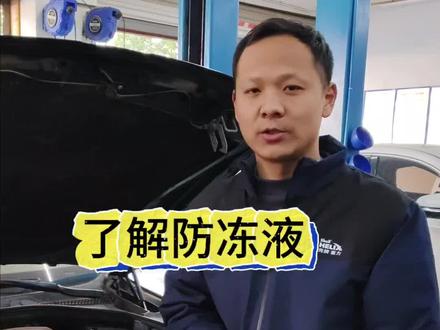 防冻液到底需不需要更换?多久更换一次?如果不换会有什么后果,看完这个视频你自己心里就有答案了#汽车知识#防冻液#每天一个用车知识 #汽车人共创计划