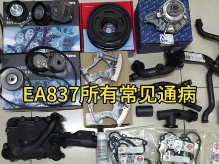 EA837发动机所有常见的通病 #汽车配件 #奥迪