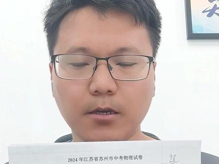 30分钟挑战物理100分(历年中考真题) #物理试卷 #满分 #苏州 #挑战 #中考