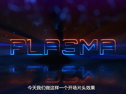AE文字Logo描边开场动画教程 #AE #AE模板 #AE教程 #AE特效 #开场片头模板