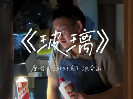 听说520与汤令山的《玻璃》超配~ 回复 @分手厨嫂的评论 #玻璃 #汤令山 #翻唱 #我来开唱 #rnb