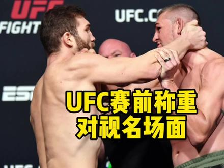 UFC赛前称重对视名场面,嘎子哥李景亮、嘴炮康纳、钻石普瓦里尔榜上有名#ufc #精彩片段 #格斗 #嘴炮 #拳击 @抖音小助手 @DOU+上热门