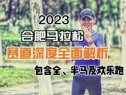 实地探路
合马路线全面深度解析
包含全、马及欢乐跑
感谢小乖@奚小乖🎀 出镜一起探路
#军军不运动
#合肥马拉松2023
#马拉松
#合肥马拉松