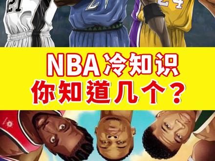 NBA冷知识,你知道几个?#篮球 #nba #冷知识