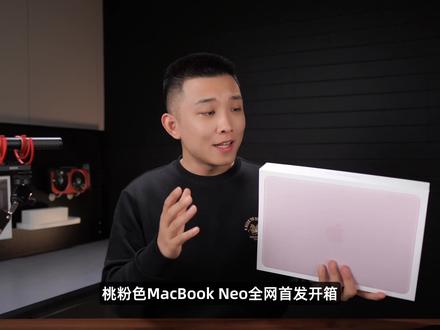 MacBook Neo首发评测!A18 Pro够用吗? #硬核玩家计划 #MacBookNeo #MacBook #首发评测 #苹果