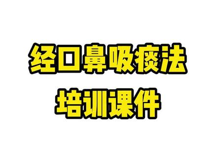 经口鼻吸痰法。#护理 #护士 #ppt #经口鼻腔吸痰