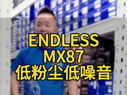 原车刹车片粉尘多?刹车制动不给力怎么办?升级ENDLESS刹车片MX87系列全部帮您搞定,欢迎联系我们#ENDLESS #刹车片#imsp #汽车配件#铿锴刹车
