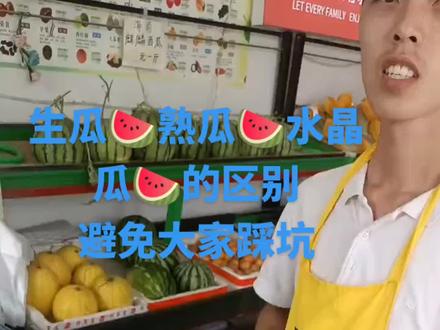 生瓜,坏瓜,水晶瓜的区别,
希望同行,还有买西瓜的家人们,都注意了,避免踩坑。