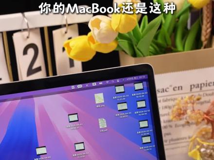 Mac的桌面终于也是让我整理好了,效率蹭蹭📈#MacBook #电脑桌面 #苹果电脑 #高效 #macbook