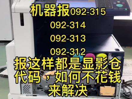 #复印机维修 施乐机器报显影仓代码,日版亚太版3375型号,5575型号,092-915/092-314/092-313/092-312如何解决。美版392-315头#复印机租赁 #施乐复印机 #施乐复印机维修 #办公耗材 #复印机耗材 #施乐阿宝 #打印机维修