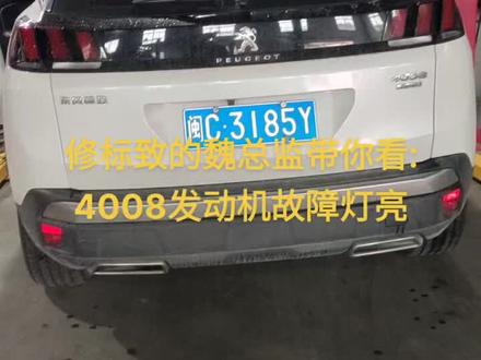 标致4008发动机故障灯#泉州标致雪铁龙专修 #法系车专修 #法系车维修