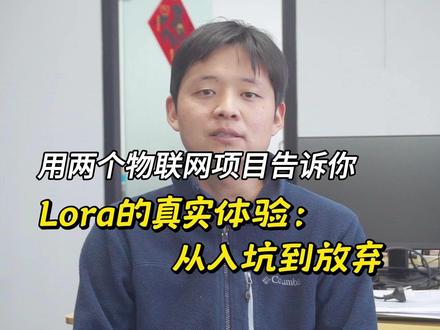 LoRa的真实体验:从入坑到放弃 LoRa 这个技术,我其实很早就用过。最早是在疫情期间,拿它做电表数据采集。当时成本很低,几十块钱就能搞一套,用的是最简单的透传方案。刚开始觉得很香,但真正用起来之后,体验可以说是相当一般。
在一个大约 2000 平方的工厂车间里,数据传输经常断断续续。丢包是常态,有时候甚至完全收不到数据。尤其是在天气不好的时候,比如起雾或者暴雨,通信质量会明显下降,严重时直接“失联”。
后来在一个鱼塘物联网项目中,我又用了一次 LoRa,换了另一家的大功率模块。本来以为会改善,但结果基本一样,甚至更糟。
鱼塘的环境湿度大,水面蒸发形成水雾,只要雾气一上来,通信就开始不稳定。更夸张的是,增氧机工作时溅起的水花,居然也会对信号造成明显影响,直接导致数据中断。
后来复盘下来,其实不是模块的问题,而是技术本身的局限。
LoRa 的频段,理论上传输距离远、功耗低,但它对环境非常敏感,尤其是:水汽,雾,雨,和高湿度环境,这些都会对信号产生明显的吸收和衰减。
再叠加工业环境中的金属结构、设备反射等因素,很容易出现多径干扰和信号衰落,导致通信质量大幅下降。
那么,Lora到底适合什么场景?比如在一些空旷、干燥、干扰少的环境中,它的表现是不错的:西北地区、林场、农田、草原。
#物联网 #Lora #数据采集 #电表数据采集 #农业物联网